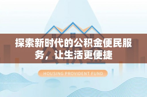 田中探索新时代的公积金便民服务，让生活更便捷
