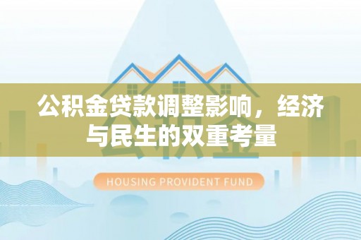 田中公积金贷款调整影响，经济与民生的双重考量