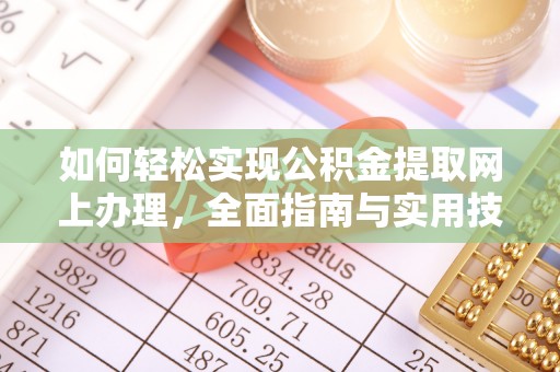 田中如何轻松实现公积金提取网上办理，全面指南与实用技巧