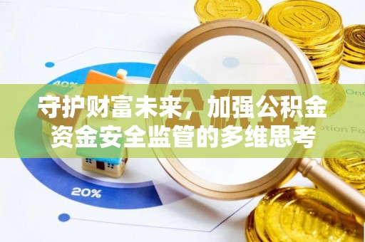 田中守护财富未来，加强公积金资金安全监管的多维思考