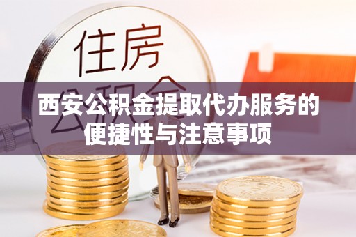 田中西安公积金提取代办服务的便捷性与注意事项