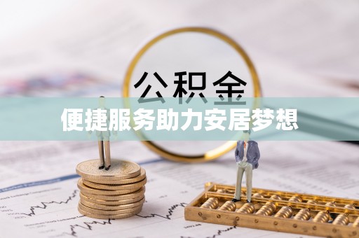 田中便捷服务助力安居梦想