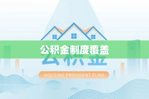 田中公积金制度覆盖