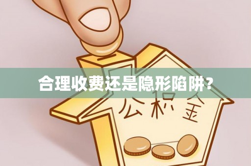 田中合理收费还是隐形陷阱？