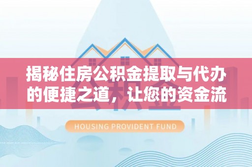 田中揭秘住房公积金提取与代办的便捷之道，让您的资金流动更高效