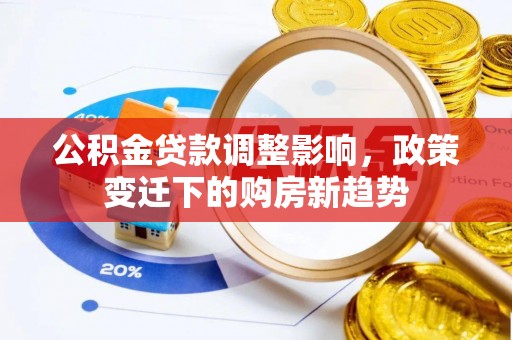 田中公积金贷款调整影响，政策变迁下的购房新趋势