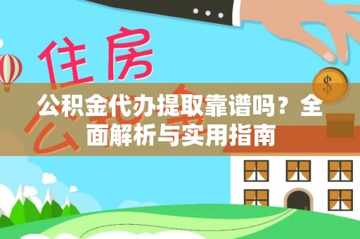 田中公积金代办提取靠谱吗？全面解析与实用指南