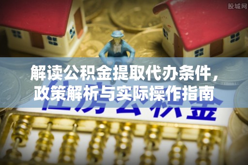 田中解读公积金提取代办条件，政策解析与实际操作指南