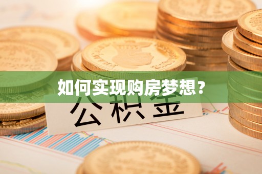 田中如何实现购房梦想？