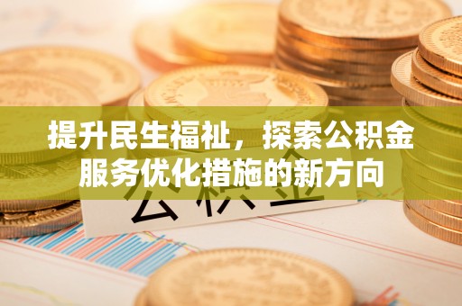 田中提升民生福祉，探索公积金服务优化措施的新方向