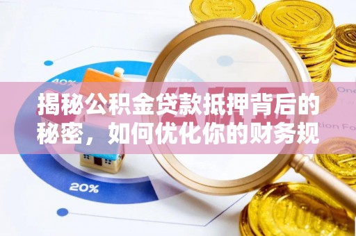 田中揭秘公积金贷款抵押背后的秘密，如何优化你的财务规划
