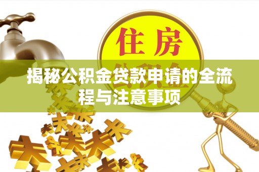 田中揭秘公积金贷款申请的全流程与注意事项
