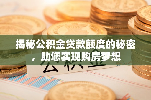 田中揭秘公积金贷款额度的秘密，助您实现购房梦想