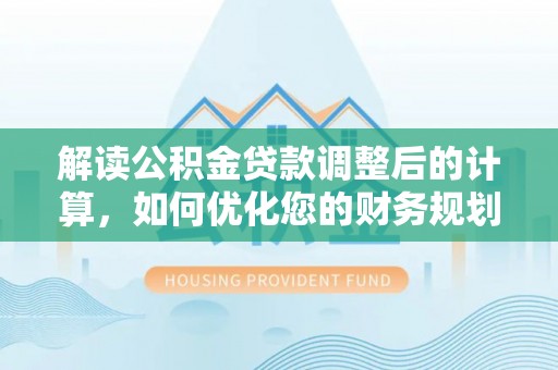 田中解读公积金贷款调整后的计算，如何优化您的财务规划