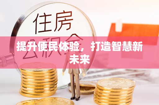 田中提升便民体验，打造智慧新未来