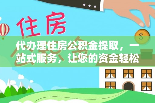 田中代办理住房公积金提取，一站式服务，让您的资金轻松到账