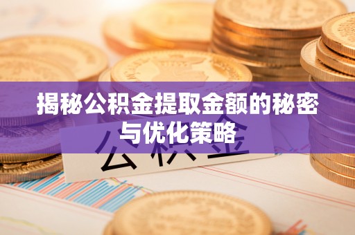 田中揭秘公积金提取金额的秘密与优化策略