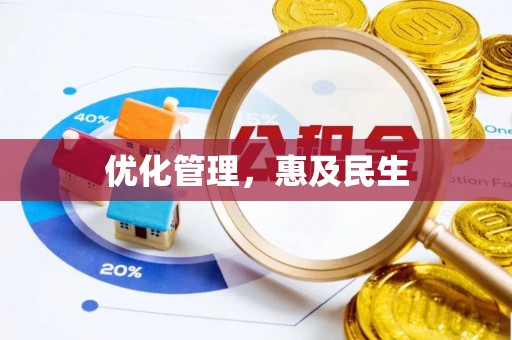 田中优化管理，惠及民生
