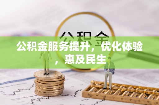 田中公积金服务提升，优化体验，惠及民生