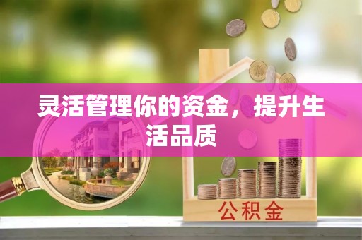 田中灵活管理你的资金，提升生活品质