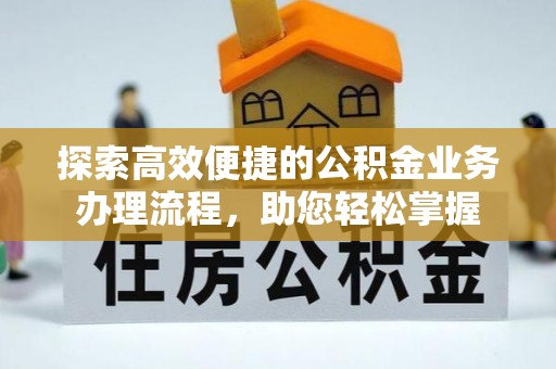 田中探索高效便捷的公积金业务办理流程，助您轻松掌握