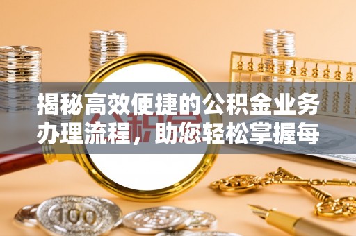 田中揭秘高效便捷的公积金业务办理流程，助您轻松掌握每一步