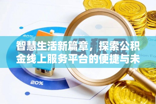 田中智慧生活新篇章，探索公积金线上服务平台的便捷与未来
