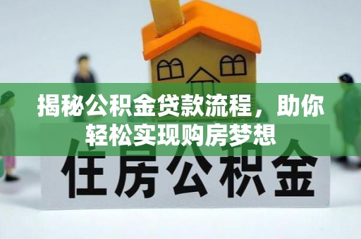 田中揭秘公积金贷款流程，助你轻松实现购房梦想