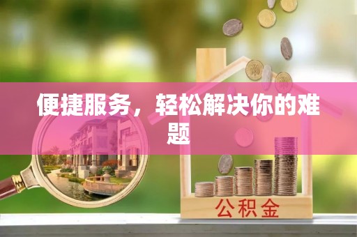田中便捷服务，轻松解决你的难题