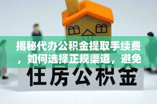 田中揭秘代办公积金提取手续费，如何选择正规渠道，避免上当受骗