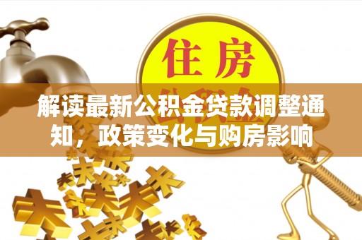 田中解读最新公积金贷款调整通知，政策变化与购房影响