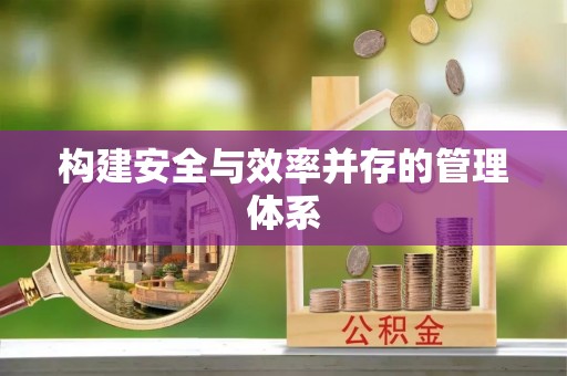 田中构建安全与效率并存的管理体系