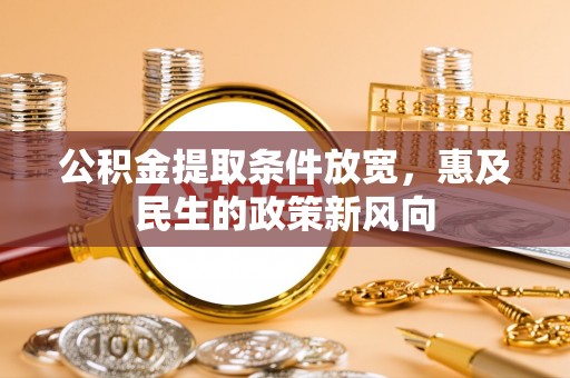 田中公积金提取条件放宽，惠及民生的政策新风向