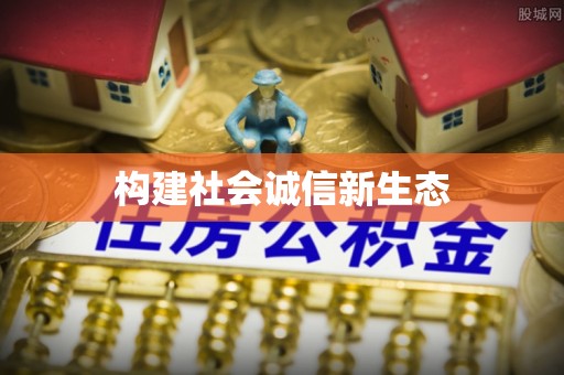田中构建社会诚信新生态