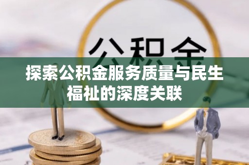 田中探索公积金服务质量与民生福祉的深度关联
