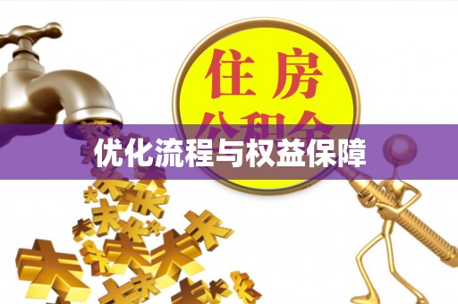 田中优化流程与权益保障