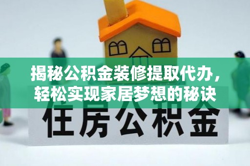 田中揭秘公积金装修提取代办，轻松实现家居梦想的秘诀