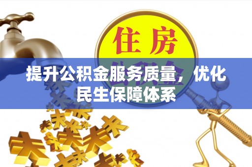 田中提升公积金服务质量，优化民生保障体系