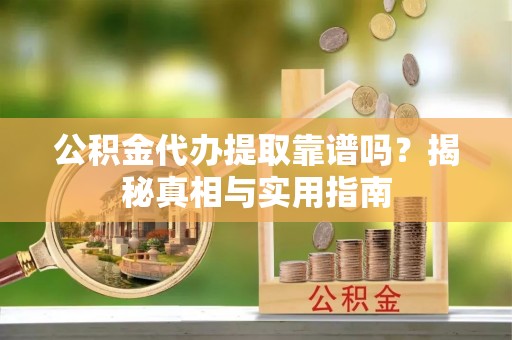 田中公积金代办提取靠谱吗？揭秘真相与实用指南