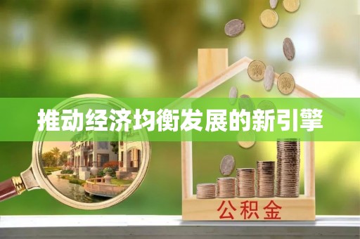 田中推动经济均衡发展的新引擎