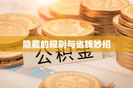 田中隐藏的规则与省钱妙招