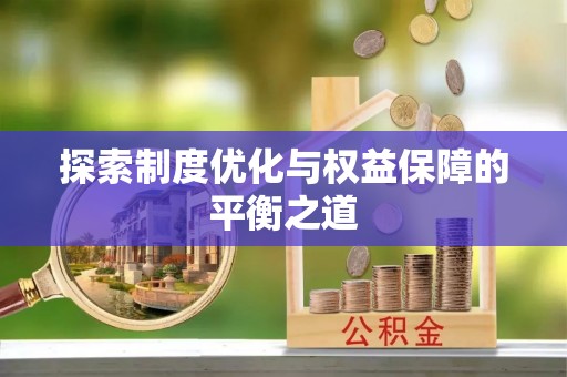 田中探索制度优化与权益保障的平衡之道