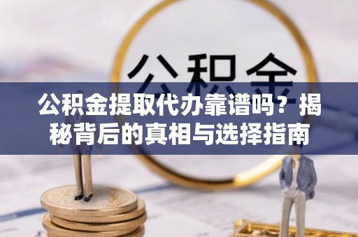 田中公积金提取代办靠谱吗？揭秘背后的真相与选择指南