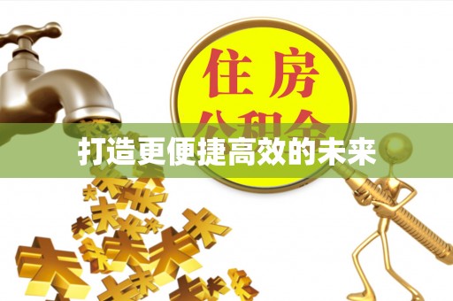 田中打造更便捷高效的未来