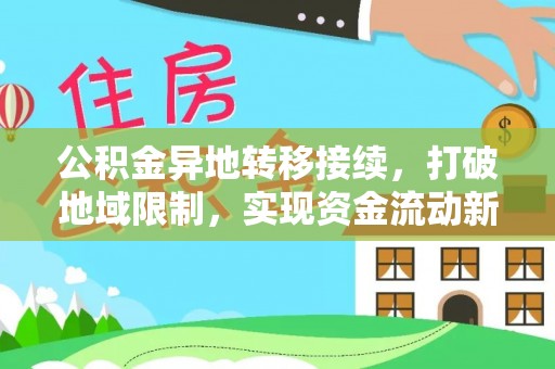 田中公积金异地转移接续，打破地域限制，实现资金流动新纪元