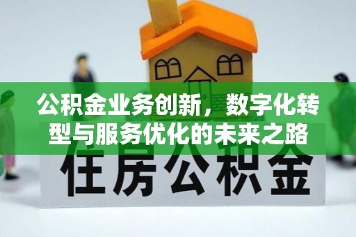 田中公积金业务创新，数字化转型与服务优化的未来之路