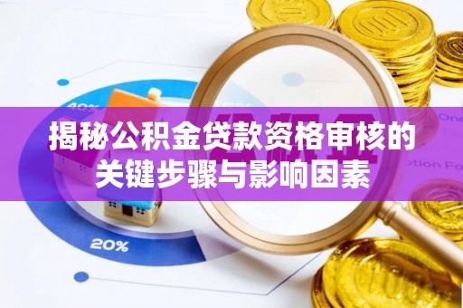 田中揭秘公积金贷款资格审核的关键步骤与影响因素
