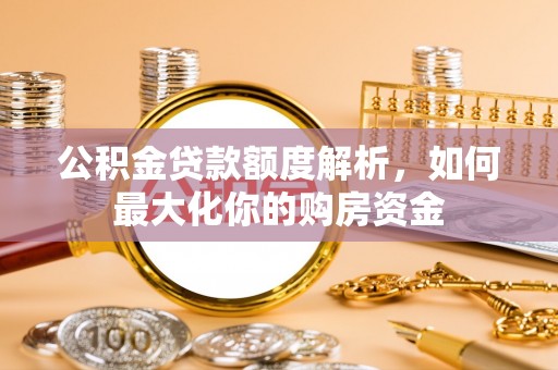 田中公积金贷款额度解析，如何最大化你的购房资金