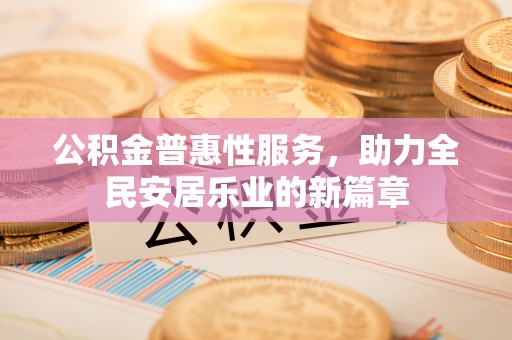 田中公积金普惠性服务，助力全民安居乐业的新篇章