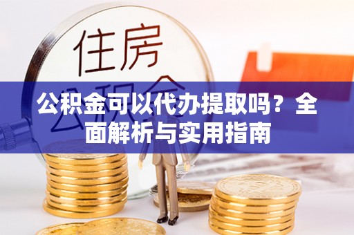 田中公积金可以代办提取吗？全面解析与实用指南